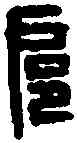 扈,王扈印 ,書法字典